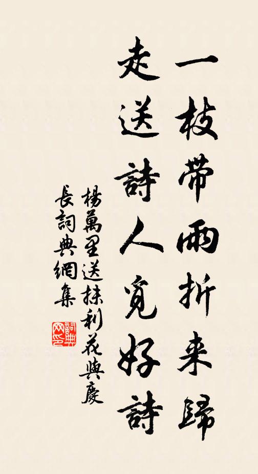 杨万里一枝带雨折来归，走送诗人觅好诗书法作品欣赏