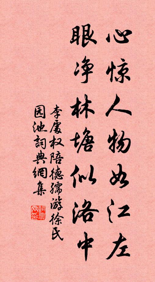 李处权心惊人物如江左，眼净林塘似洛中书法作品欣赏