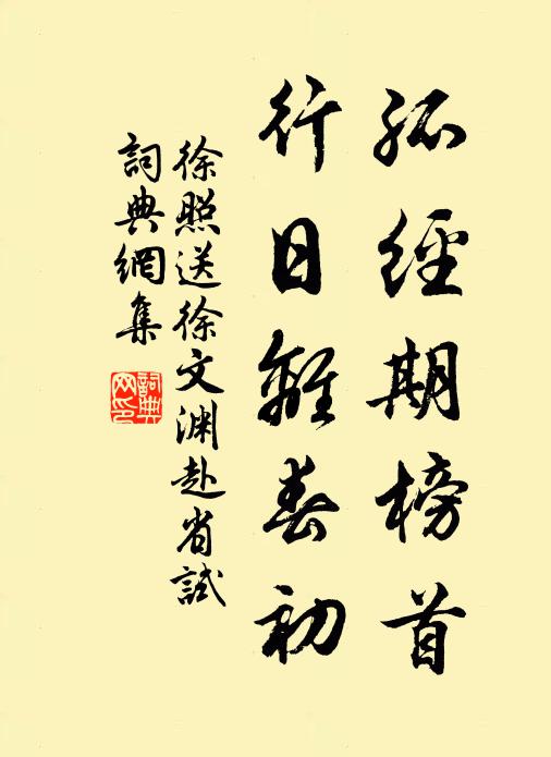 徐照孤经期榜首，行日离春初书法作品欣赏