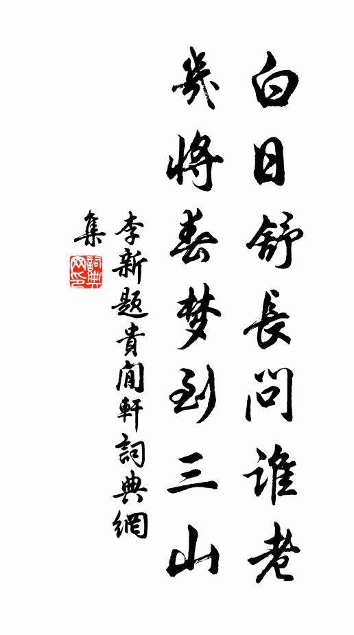 李新白日舒长问谁老，几将春梦到三山书法作品欣赏