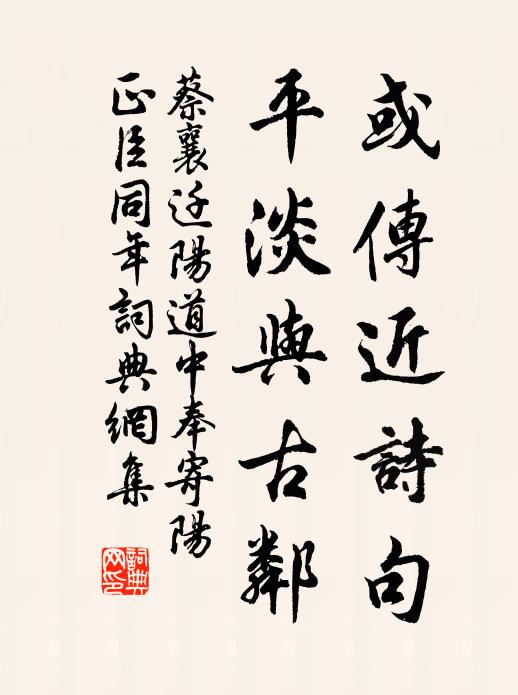 蔡襄或传近诗句，平淡与古邻书法作品欣赏