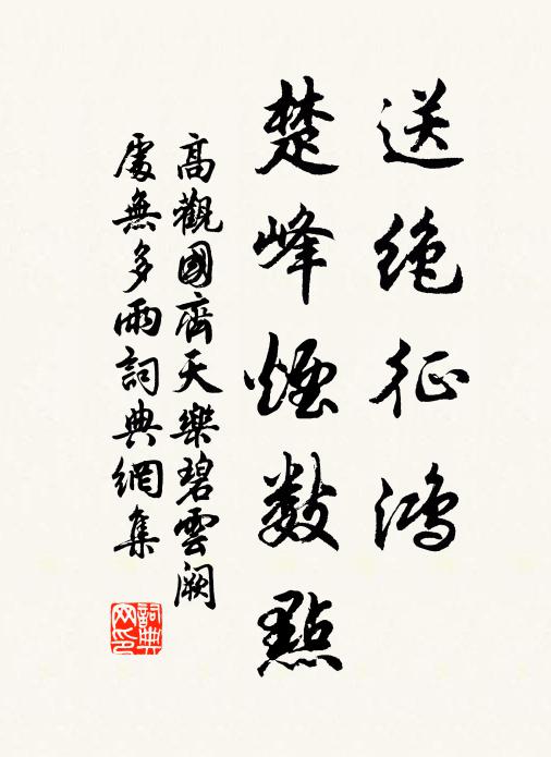 高观国送绝征鸿，楚峰烟数点书法作品欣赏