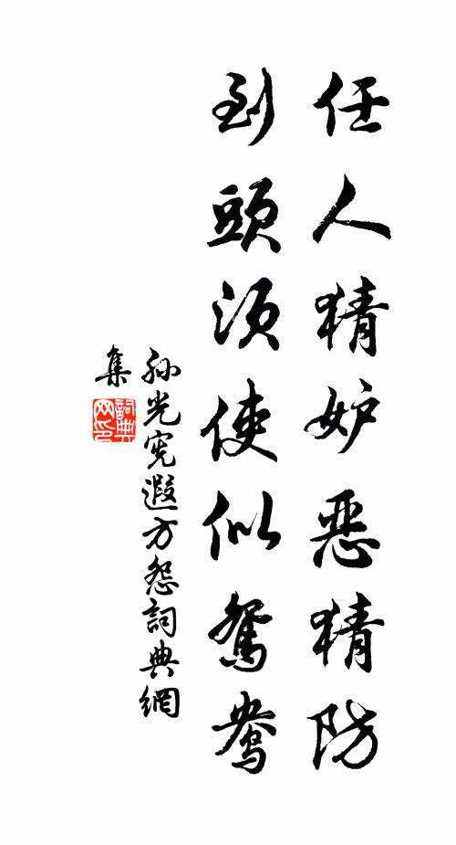 孙光宪任人猜妒恶猜防，到头须使似鸳鸯书法作品欣赏