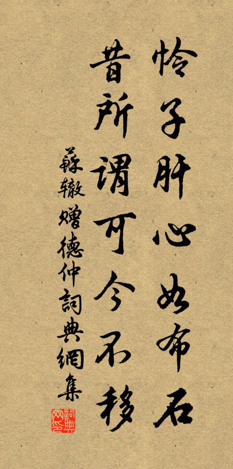 苏辙怜子肝心如布石，昔所谓可今不移书法作品欣赏