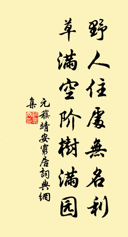 元稹野人住处无名利，草满空阶树满园书法作品欣赏