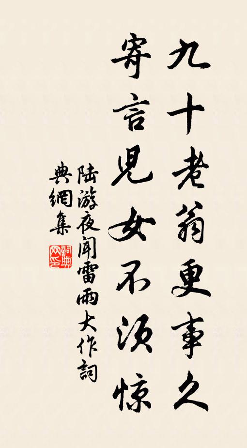陆游九十老翁更事久，寄言儿女不须惊书法作品欣赏