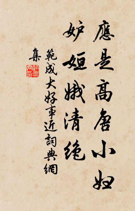 范成大应是高唐小妇，妒姮娥清绝书法作品欣赏
