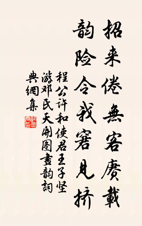 程公许招来倦无客赓载，韵险令我窘见挤书法作品欣赏