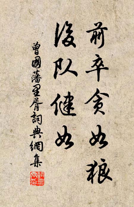 曾国藩前卒贪如狼，后队健如书法作品欣赏