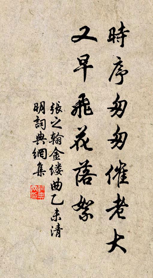 张之翰时序匆匆催老大，又早飞花落絮书法作品欣赏