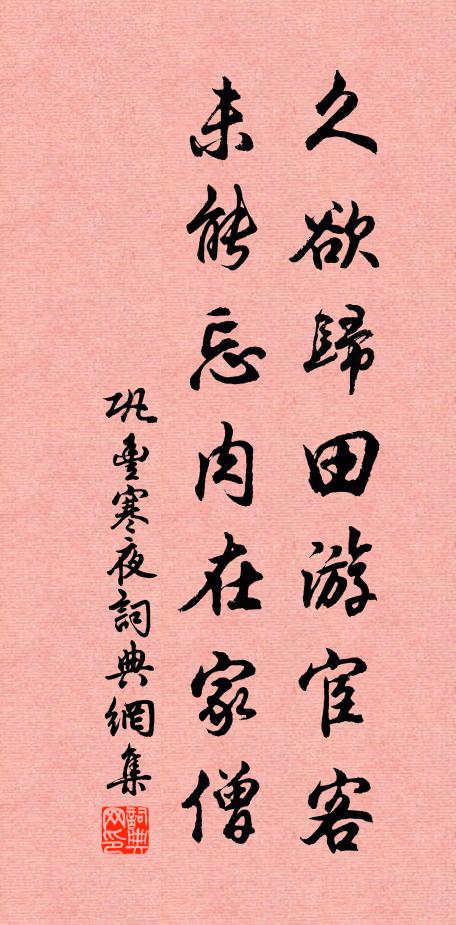 巩丰久欲归田游宦客，未能忘肉在家僧书法作品欣赏