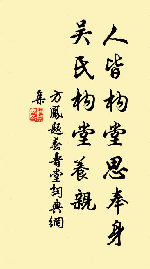 方凤人皆构堂思奉身，吴氏构堂养亲书法作品欣赏