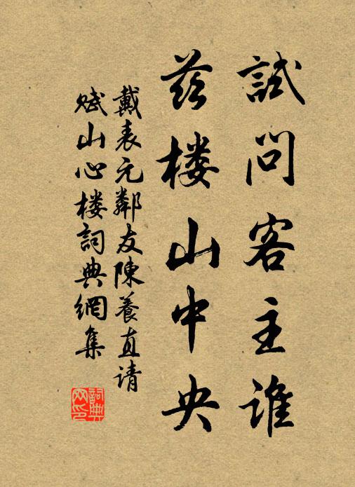 戴表元试问客主谁，兹楼山中央书法作品欣赏