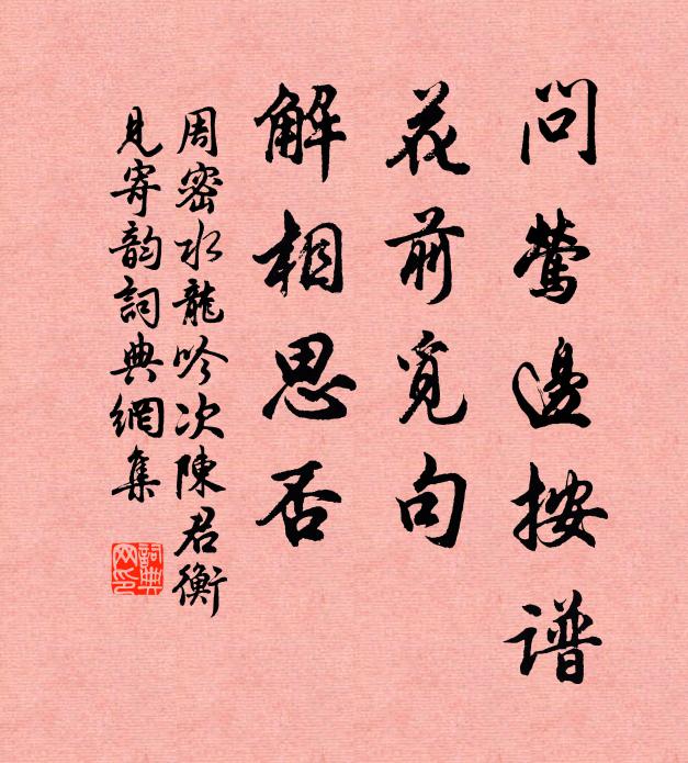 周密问莺边按谱，花前觅句，解相思否书法作品欣赏