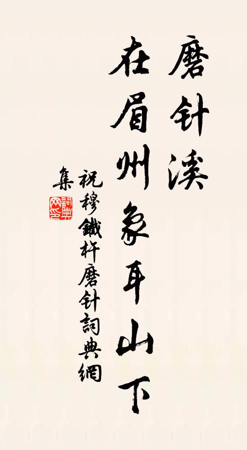 祝穆磨针溪，在眉州象耳山下书法作品欣赏