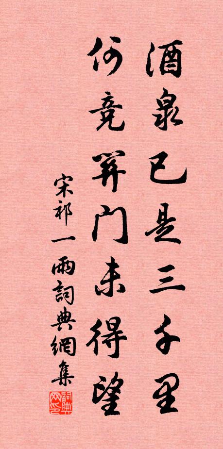 宋祁酒泉已是三千里，何竞关门未得望书法作品欣赏