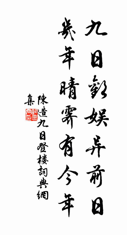 陈造九日欢娱异前日，几年晴霁有今年书法作品欣赏