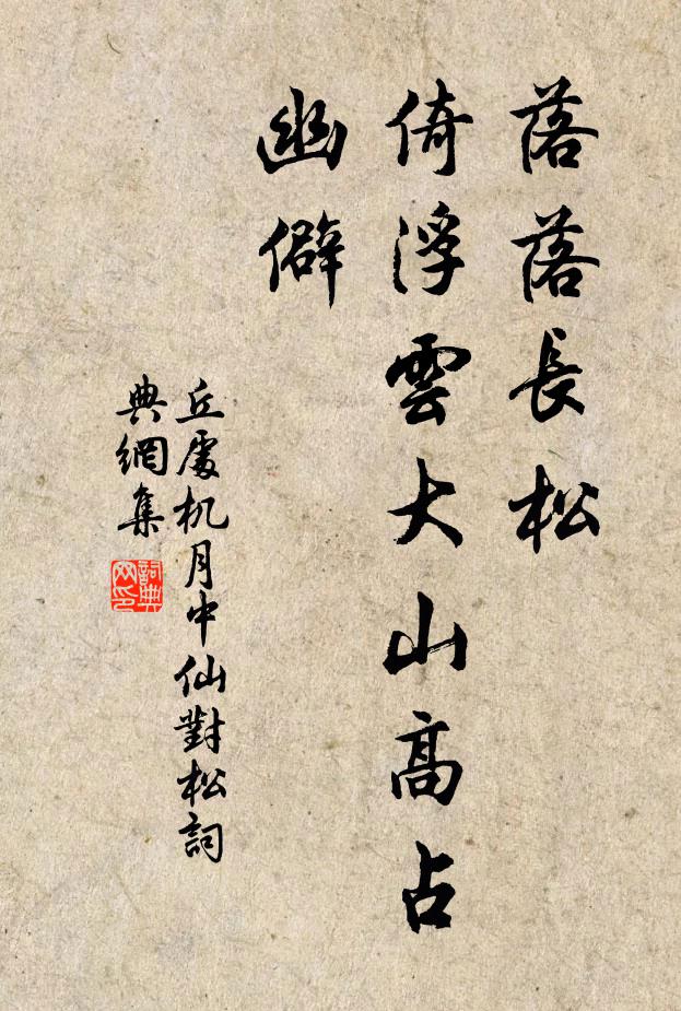 丘处机落落长松，倚浮云大山高占幽僻书法作品欣赏