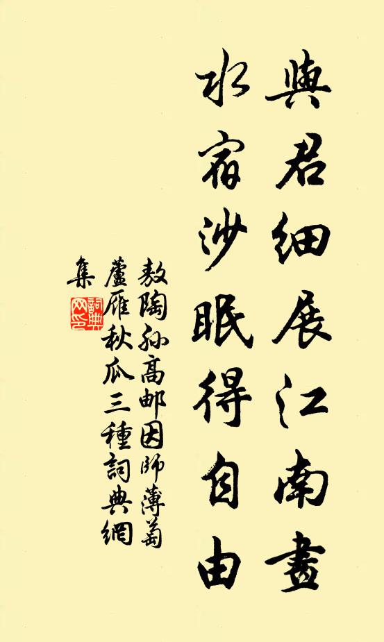 敖陶孙与君细展江南画，水宿沙眠得自由书法作品欣赏
