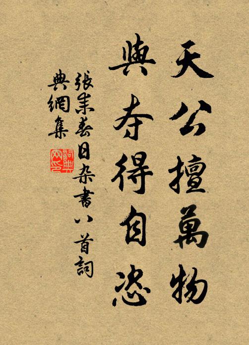 张耒天公擅万物，与夺得自恣书法作品欣赏