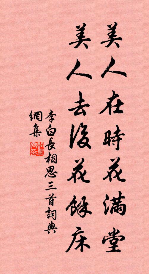 李白美人在时花满堂，美人去后花馀床书法作品欣赏