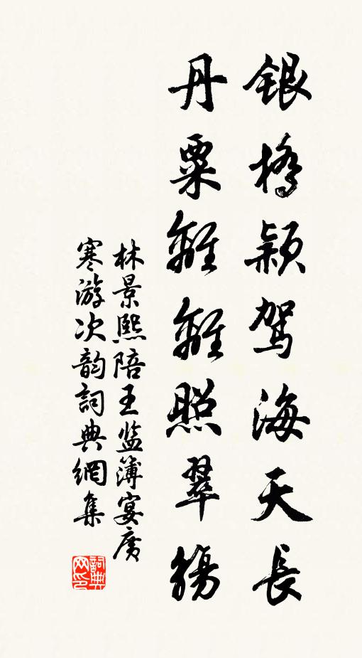 林景熙银桥颖驾海天长，丹粟离离照翠觞书法作品欣赏