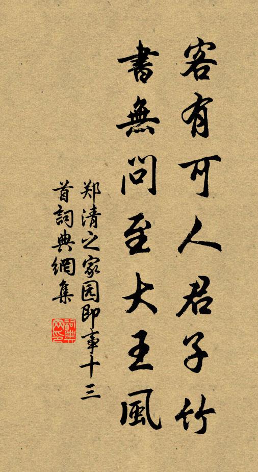 郑清之客有可人君子竹，书无问至大王风书法作品欣赏