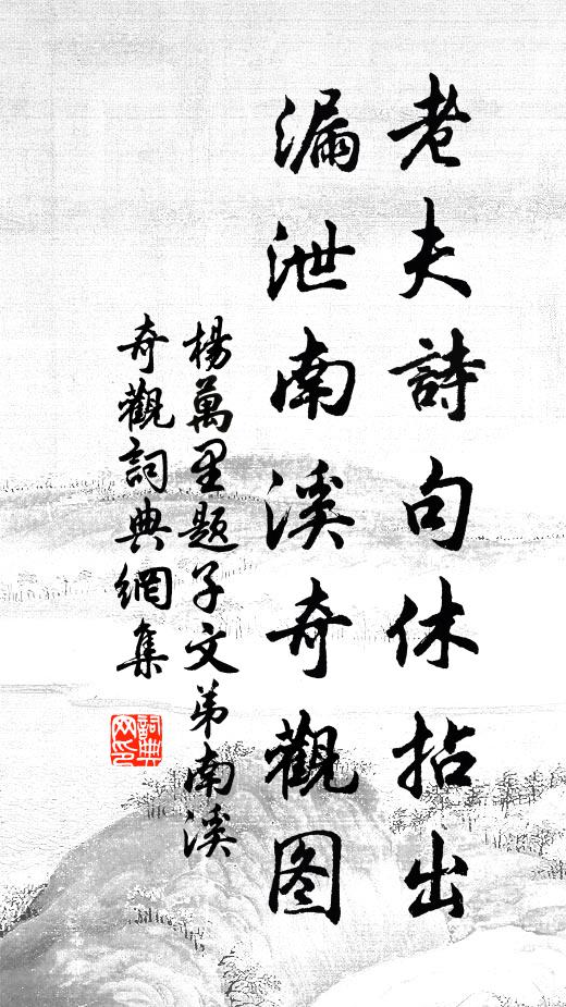 杨万里老夫诗句休拈出，漏泄南溪奇观图书法作品欣赏