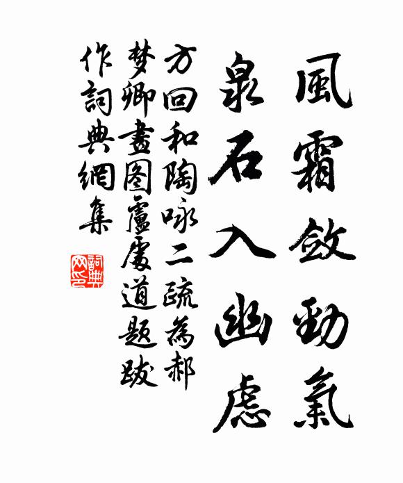 方回风霜敛劲气，泉石入幽虑书法作品欣赏