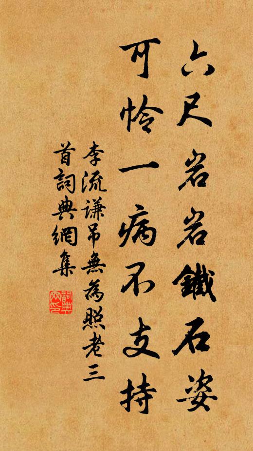 李流谦六尺岩岩铁石姿，可怜一病不支持书法作品欣赏