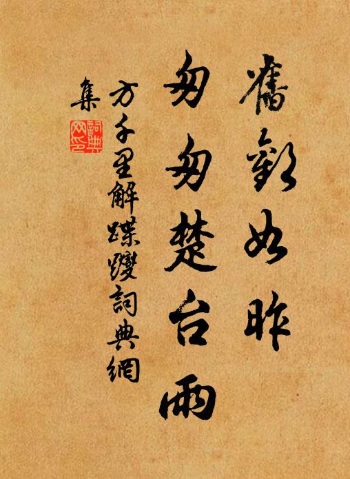 方千里旧欢如昨，匆匆楚台雨书法作品欣赏