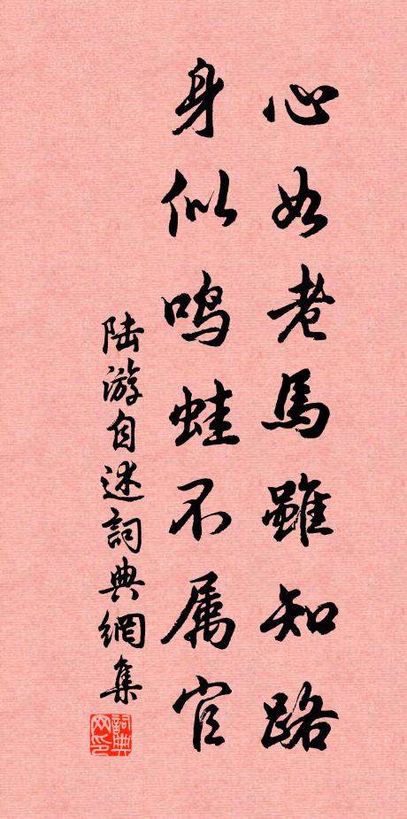 陆游心如老马虽知路，身似鸣蛙不属官书法作品欣赏