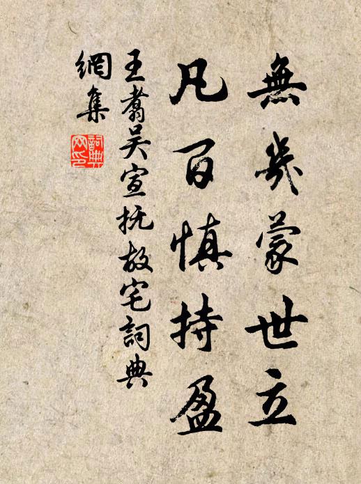 王翥无几蒙世立，凡百慎持盈书法作品欣赏