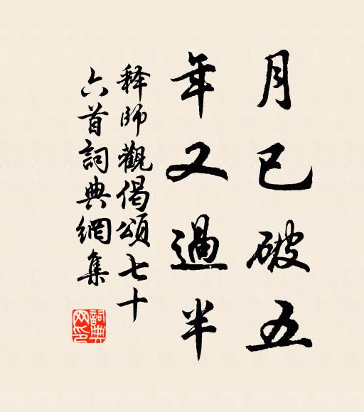 释师观月已破五，年又过半书法作品欣赏