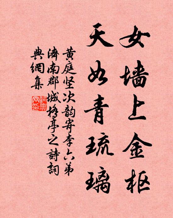 黄庭坚女墙上金枢，天如青琉璃书法作品欣赏