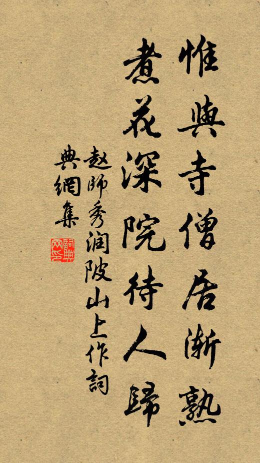 赵师秀惟与寺僧居渐熟，煮花深院待人归书法作品欣赏