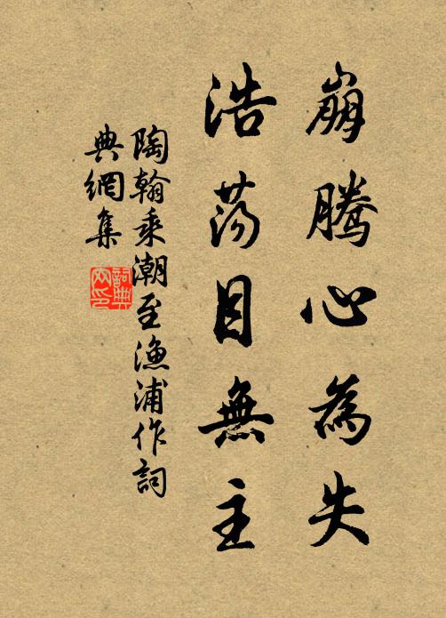 陶翰崩腾心为失，浩荡目无主书法作品欣赏