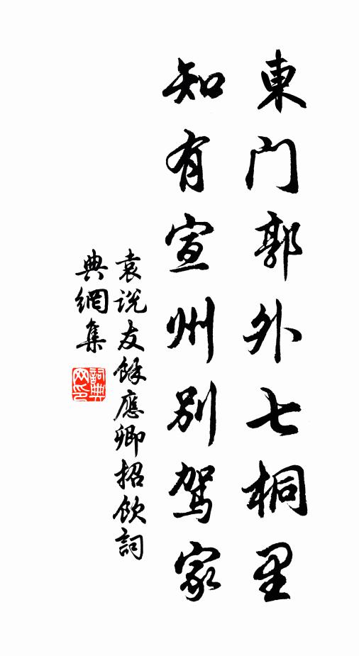袁说友东门郭外七桐里，知有宣州别驾家书法作品欣赏