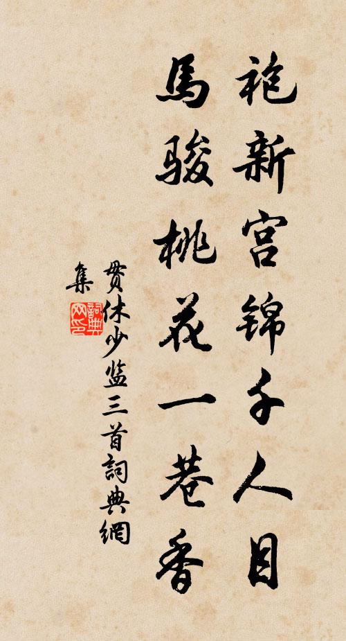 贯休袍新宫锦千人目，马骏桃花一巷香书法作品欣赏