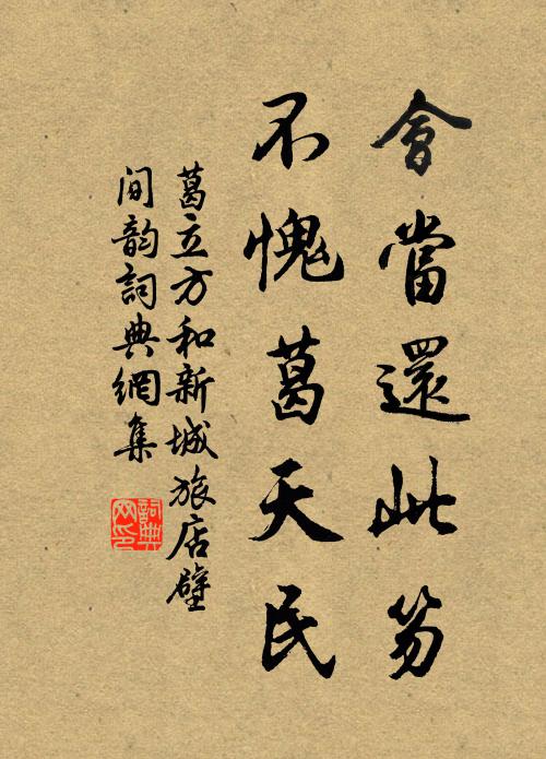 葛立方会当还此笏，不愧葛天民书法作品欣赏