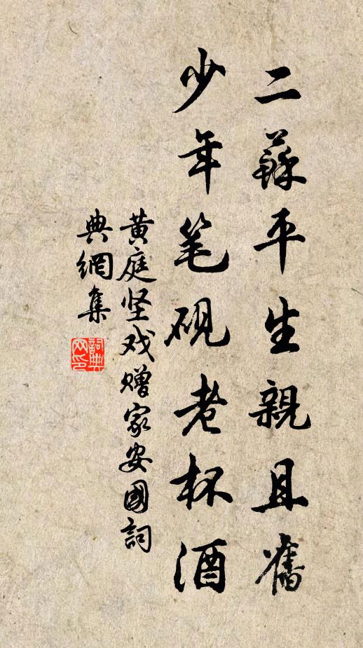 黄庭坚二苏平生亲且旧，少年笔砚老杯酒书法作品欣赏