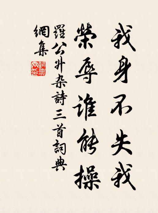 罗公升我身不失我，荣辱谁能操书法作品欣赏