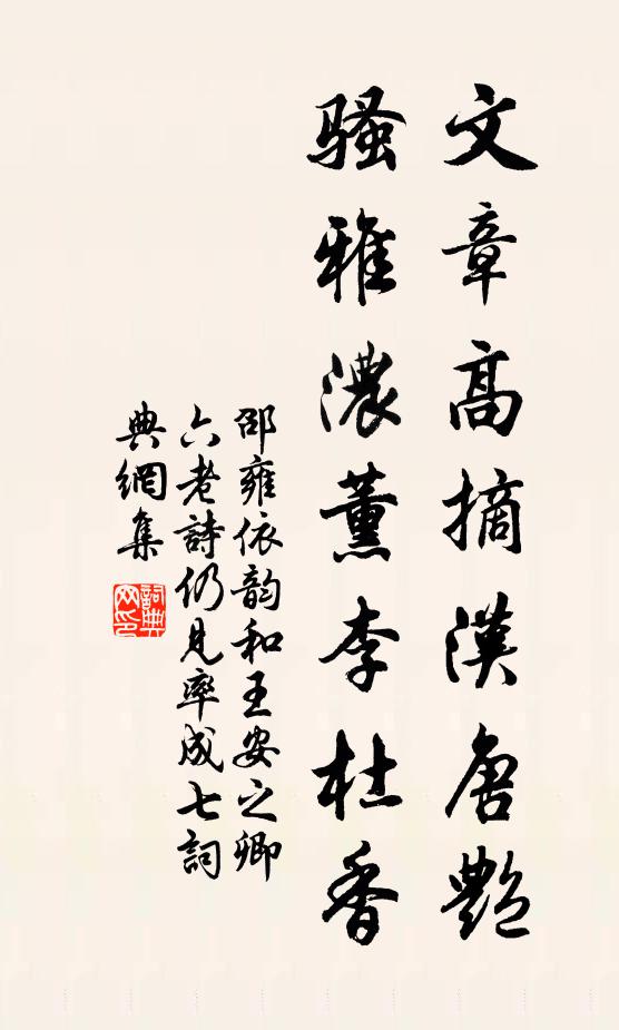 邵雍文章高摘汉唐艳，骚雅浓薰李杜香书法作品欣赏