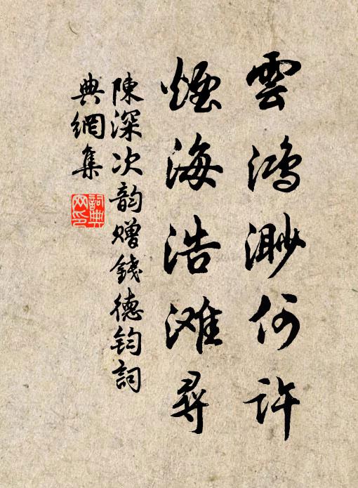 陈深云鸿渺何许，烟海浩滩寻书法作品欣赏