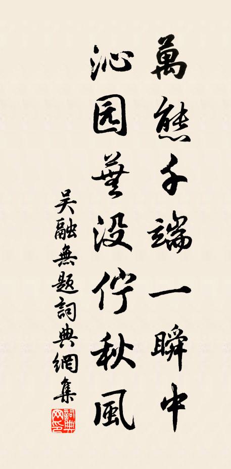 吴融万态千端一瞬中，沁园芜没伫秋风书法作品欣赏