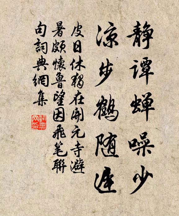 皮日休静谭蝉噪少,凉步鹤随迟书法作品欣赏