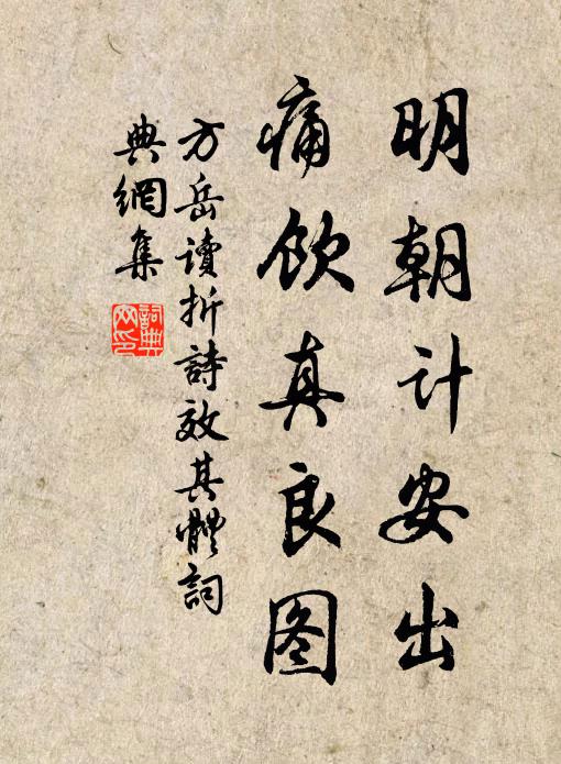 方岳明朝计安出，痛饮真良图书法作品欣赏