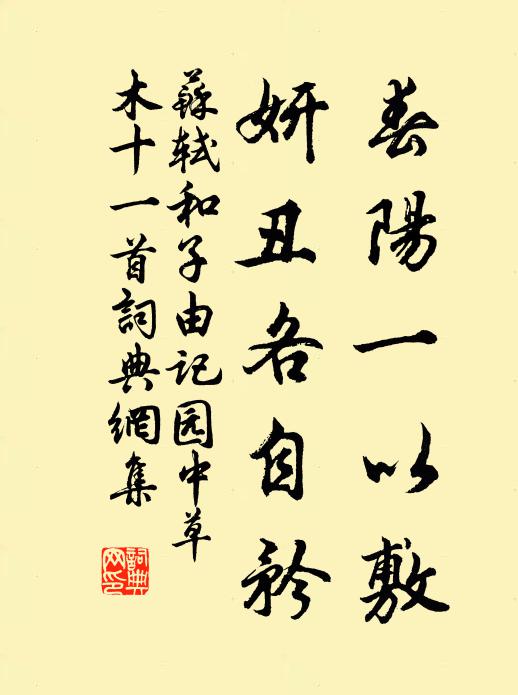 苏轼春阳一以敷，妍丑各自矜书法作品欣赏