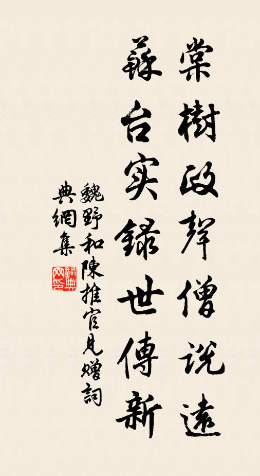 魏野棠树政声僧说远，苏台实录世传新书法作品欣赏