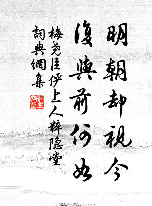 梅尧臣明朝却视今，复与前何如书法作品欣赏